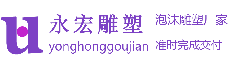 贵阳永宏优创泡沫雕塑厂家